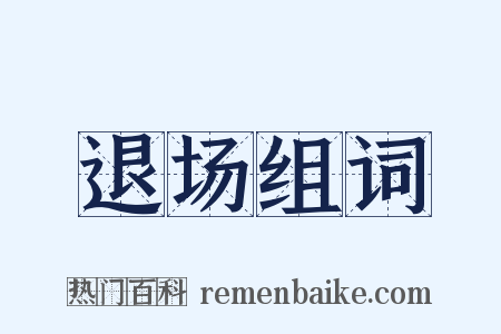 退场组词是什么意思的图片